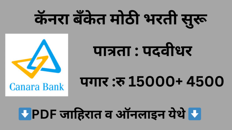 Canara Bank Bharti