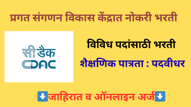 CDAC Bharti 2025