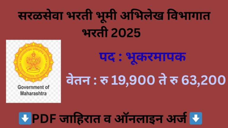 Bhumi Abhilekh Bharti 2025