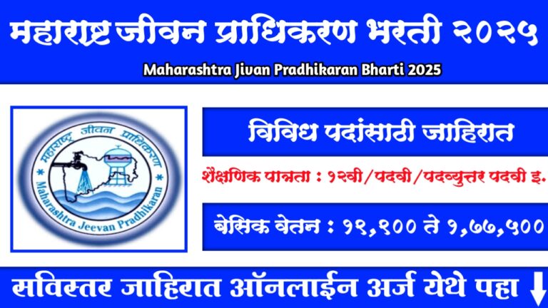 maharashtra jeevan pradhikaran bharti 2025