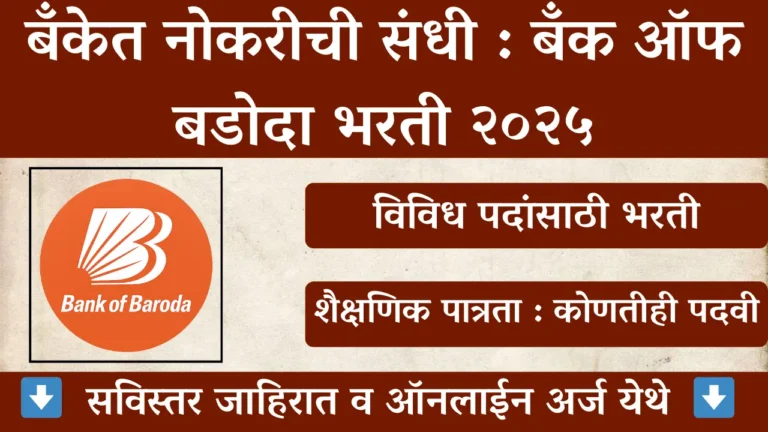 Bank of Baroda Recruitment 2025