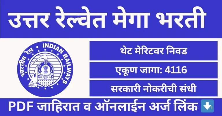 Northern Railway Bharti 2025