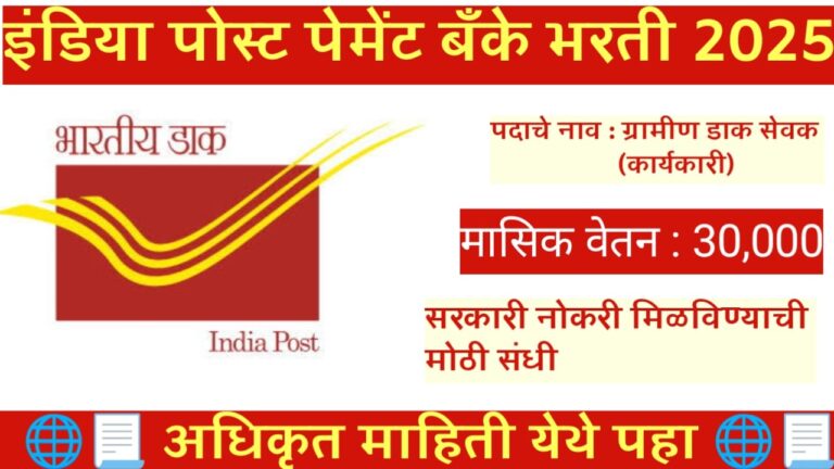 India Post Payment Bank Bharti 2025