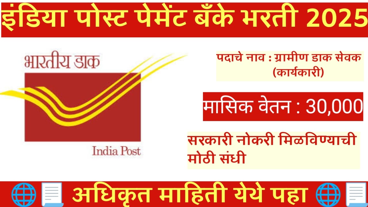India Post Payment Bank Bharti 2025