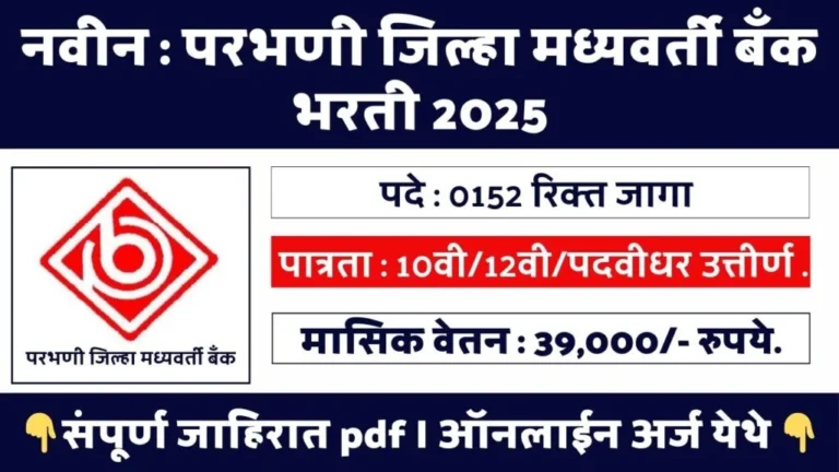 Parbhani DCC Bank Bharti 2025