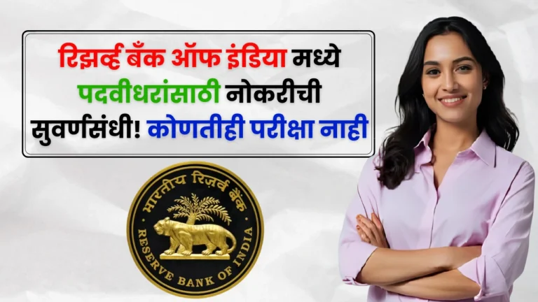 reserve bank of india bharti 2025