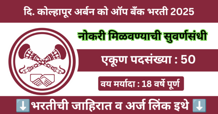 Kolhapur Urban Co - Operative Bank Bharti 2025