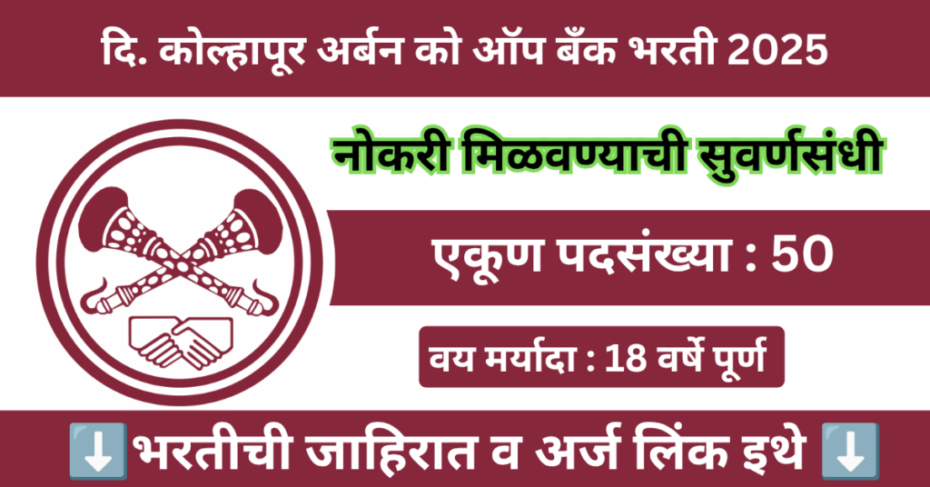 Kolhapur Urban Co - Operative Bank Bharti 2025