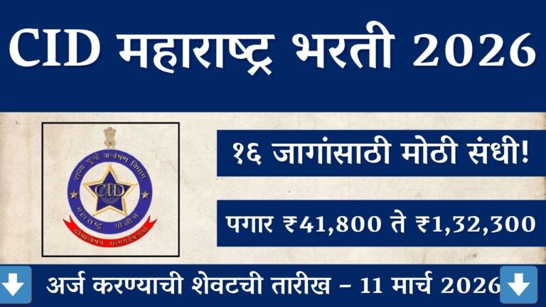 CID Maharashtra Bharti 2026