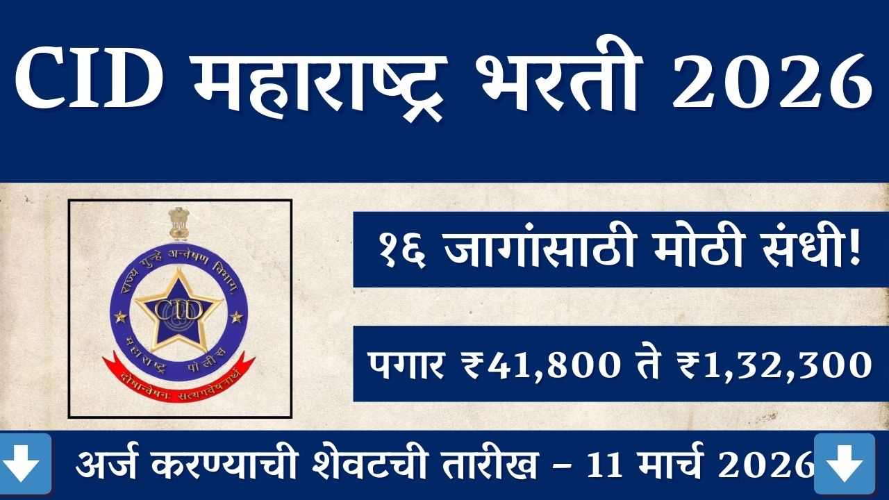 CID Maharashtra Bharti 2026