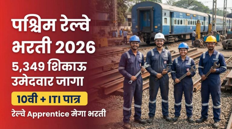 Western Railway Bharti 2026