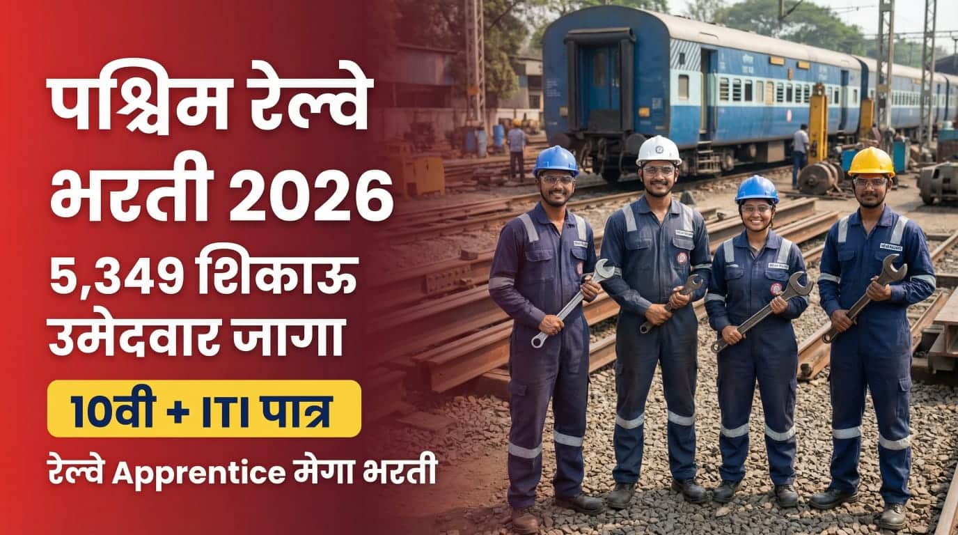 Western Railway Bharti 2026
