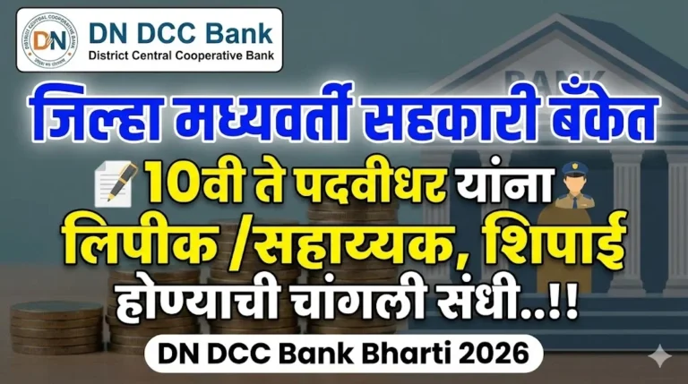 Dhule Nandubar District Bank Bharti 2026