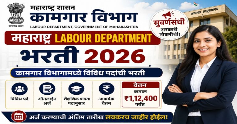 Maharashtra Labour Department Bharti 2026