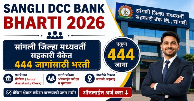 Sangli DCC Bank Bharti 2026