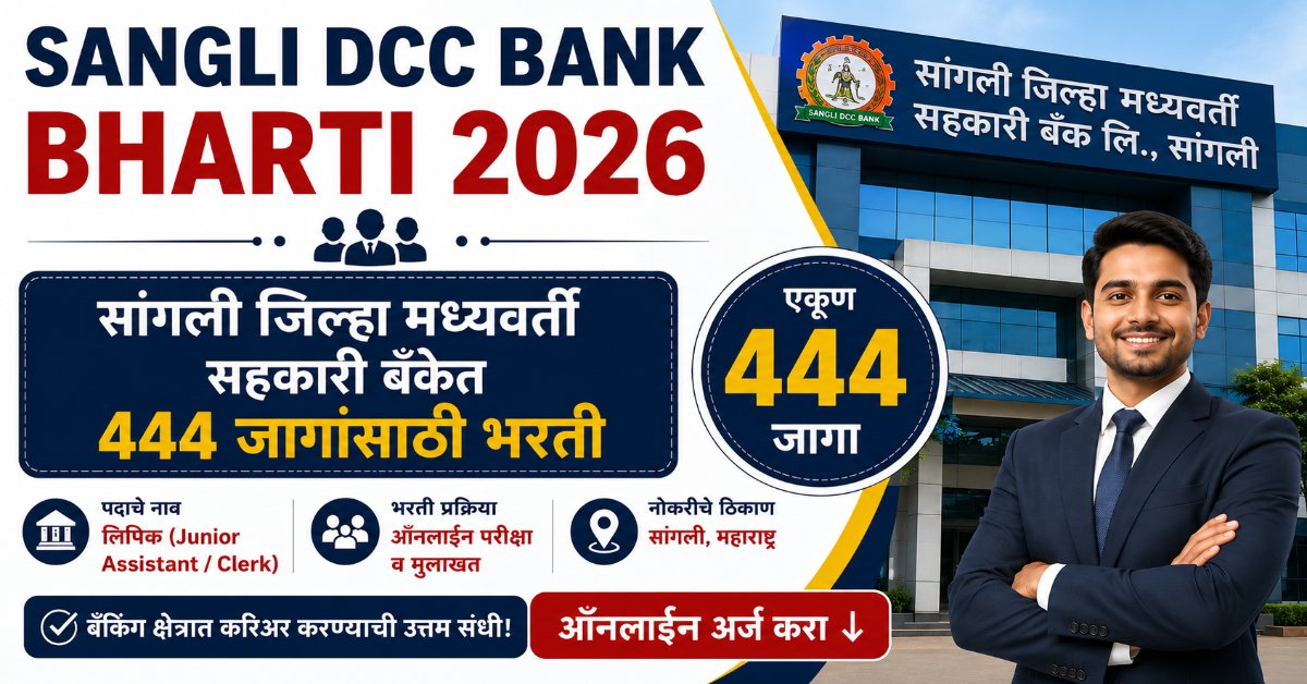 Sangli DCC Bank Bharti 2026